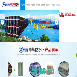 濰坊卓輝防水材料有限公司_SBS防水卷材,丙滌綸防水卷材,PVC防水卷材,非固化防水涂料,自粘防水卷材,聚氨酯防水涂料