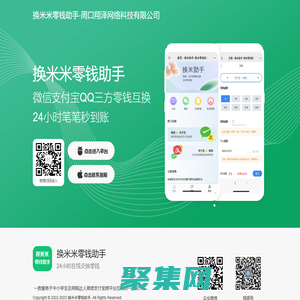 換米米零錢助手-微信轉換支付寶丨在線換錢丨余額互轉丨余額互換丨幫幫你零錢助手丨零錢助手丨翔澤網絡科技丨周口翔澤網絡科技有限公司