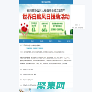 陜西榆林白癜風醫院_榆林治療白癜風的醫院_榆林哪里治療白癜風好_榆林治療白癜風好的醫院有哪些