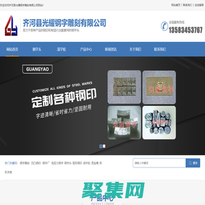 鋼字廠_鋼字雕刻_鋼字頭_滾字輪_低應力鋼字-齊河縣光耀鋼字雕刻有限公司