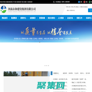 河南永和建設集團有限公司-河南永和建設集團-河南永和建設-永和建設集團