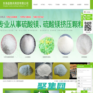 七水硫酸鎂_硫酸鎂擠壓顆粒_硫酸鎂廠家-東?？h聚尚商貿有限公司