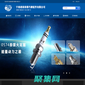 寧波建清春雷汽摩配件有限公司