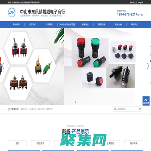 按鈕開關廠家|中山微動開關廠家|中山市東鳳鎮戴威電子商行