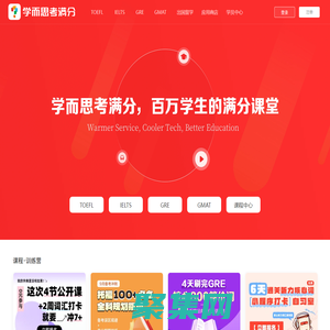 TOEFL托福_IELTS雅思_GRE培訓_GMAT課程-學而思考滿分教育官網