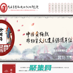 安慶市黃梅戲（地方戲曲）研究院-安慶市黃梅戲劇院