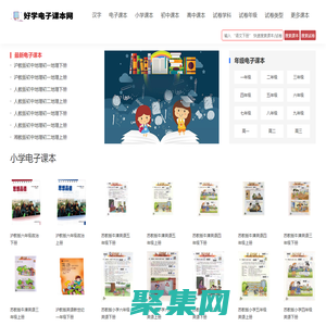 電子課本_人教版小學初中高中教材書_好學電子課本網