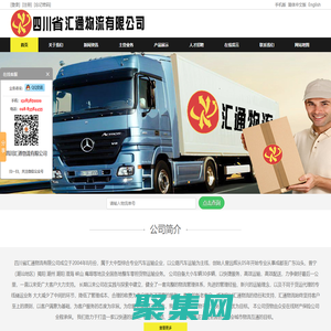 -四川省匯通物流有限公司