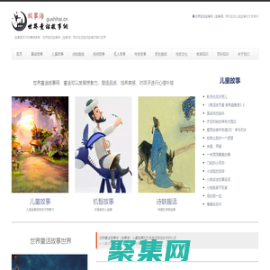 世界童話故事網（故事海）— 中國童話故事 外國童話故事 寓言故事 成語故事 睡前故事