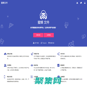蜜蜂文件 - 永不限速的文件分享平臺，讓文件分享產生價值！