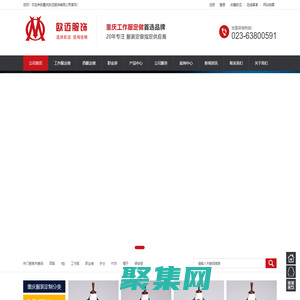 重慶工作服「職業裝/西服/T恤/勞保服/襯衣」服裝定制 - 重慶歐邁服飾有限公司