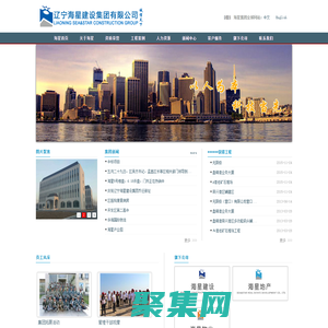 遼寧海星建設集團有限公司