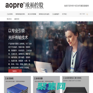 視頻光端機｜電話光端機｜光纖收發器｜工業交換機｜工業級交換機- 歐柏控股（深圳）有限公司