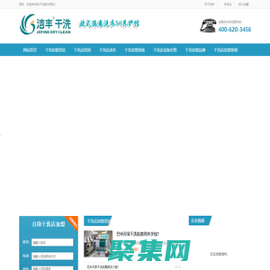 潔豐干洗店加盟-洗衣店加盟連鎖,以優質的干洗設備創造干洗店利潤