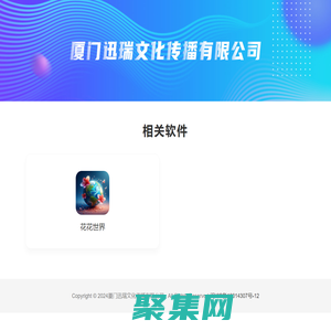 廈門迅瑞文化傳播有限公司