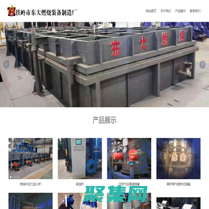 鐵嶺市東大燃燒裝備制造廠_機械五金