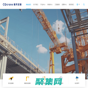 重慶起重機廠-力福?。ㄖ貞c）起重機有限公司