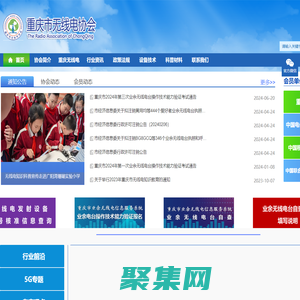 重慶無線電協會