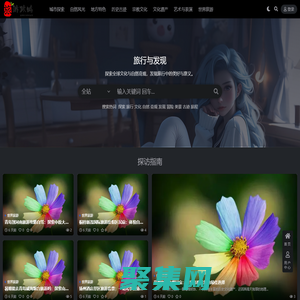 旅游攻略-輕松規劃一次完美的旅行體驗。