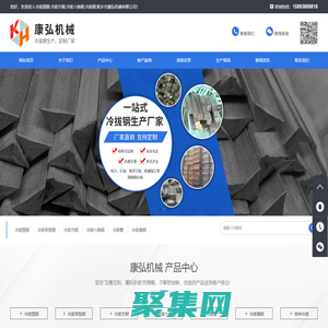 冷拔圓鋼_方鋼_六角鋼_冷拔鋼_新鄉市康弘機械有限公司