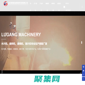 山東魯鋼機械制造科技有限公司-木片機-削片機-破碎機