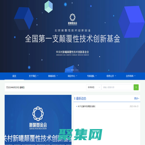 中關村新曦顛覆性技術創新基金會