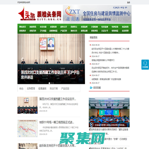 質檢頭條網 - 全國政務信息一體化應用平臺