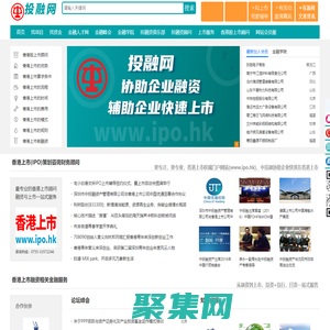 投融網_公司香港上市_港股IPO_赴港上市_企業項目投融資服務平臺