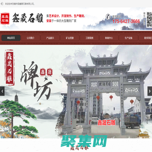 嘉祥縣鑫晟石雕有限公司_石雕牌坊_石亭長廊_石雕欄桿_浮雕壁畫_動物雕塑_人物雕塑