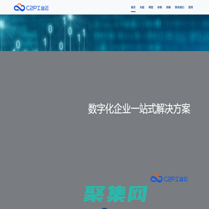 C2P工業云|容商天下-OA_ERP系統_進銷存系統_企業管理軟件_銷售管理系統_財務管理系統