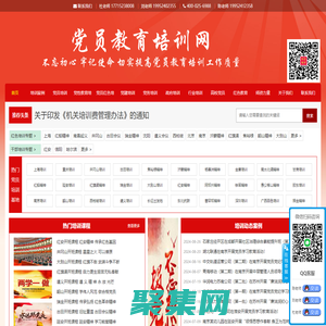 黨員培訓|黨員教育培訓基地|黨員干部黨性教育培訓課程|黨建黨務工作培訓班|國防教育培訓|革命傳統教育培訓課程|紅色教育培訓基地課程方案---中國黨員培訓網