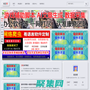 軟文幫 - 輔助腳本定制與軟件開發專業平臺
