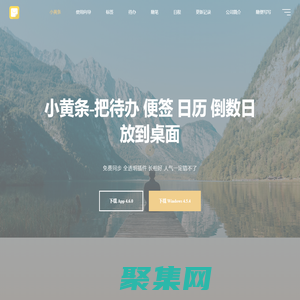 小黃條-把待辦、便簽、備忘錄、倒數日、日歷放到桌面-免費同步，自動備份，透明桌面插件