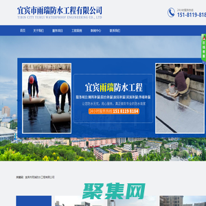 宜賓市雨瑞防水工程有限公司