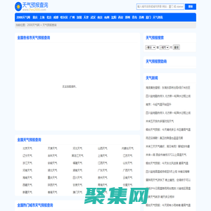 天氣預報_天氣預報天查詢_未來天氣預報_2000天氣網