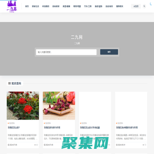 二九網-專業百科知識分享平臺
