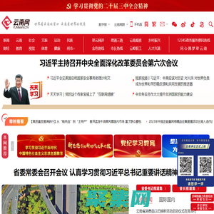 云南網，云南省重點新聞網站，世界看云南的窗口，云南看世界的視角