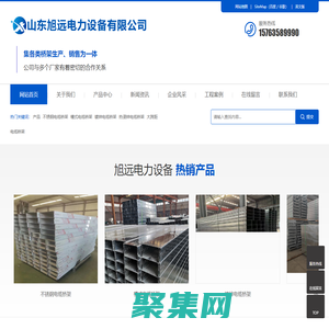 槽式電纜橋架_梯式電纜橋架_鍍鋅電纜橋架_熱鍍鋅電纜橋架_防火噴塑電纜橋架_不銹鋼電纜橋架_大跨距電纜橋架_鋁合金電纜橋架_托盤式電纜橋架_山東旭遠電力設備有限公司