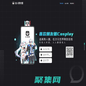 名人朋友圈-朋友圈Cosplay社交應用