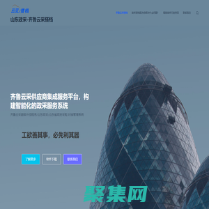 齊魯云采搭檔/山東政采對接/山東省政府采購電商助手-山東省政府采購網上商城外掛程序，政采對接管理系統-政采助手