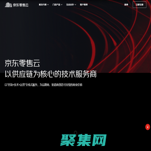 京東零售云——以供應鏈為核心的技術服務商