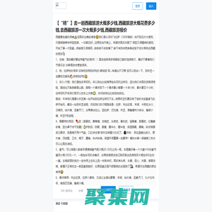 西藏旅游大概費用??圖文美文?去一趟西藏旅游大概花費多少錢？去西藏旅游一次大概多少錢？