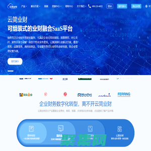 云簡業財-為中大型企業提供涵蓋報銷,費控,商旅,預算,共享,業財融合的財務管理系統與行業化特色財務解決方案