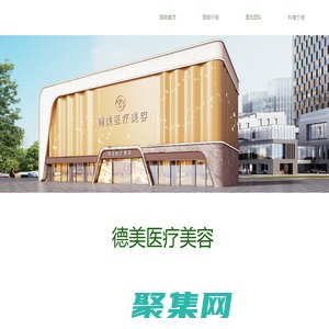 德陽德美醫療美容 德陽整形電話0838-2311111 德陽德美整形