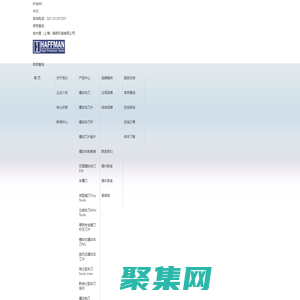 哈夫曼（上海）精密機械有限公司--歐洲精密刀具品牌合作伙伴