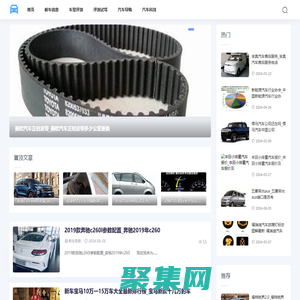 新車信息-提供車型評測和汽車導購大全