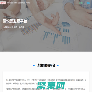 清悅網-軟文推廣-軟文營銷-新聞稿發布-軟文發布平臺