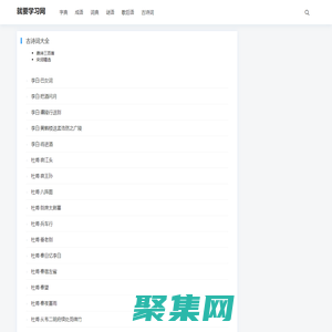 就要學習網 - 漢語知識學習工具書,漢語字典，拼音，筆順，成語，古詩詞賞析等學習工具就要學習網