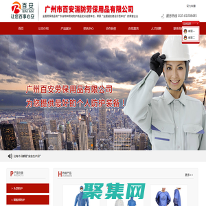 廣州市百安消防勞保用品有限公司