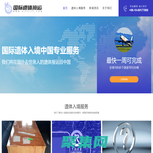 國際遺體接運-國際遺體接運費用流程及運輸服務公司-國際遺體接運網